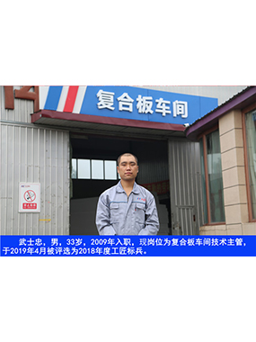 武士忠，男，33歲，2009年入職，現(xiàn)崗位為復(fù)合板車間技術(shù)主管，于2019年4月被評(píng)選為2018年度