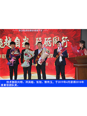 技術(shù)部田興明、鄧洪超、張旭、郭傳玉，于2019年4月獲得2018年度*佳團(tuán)隊(duì)獎(jiǎng)