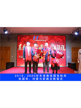 2019、2020年度**服務(wù)標(biāo)兵，張國(guó)華，劉雷與家屬合影留念