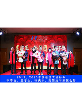2019、2020年度**工匠標(biāo)兵，李春良，王孝全，張慶宇，隋海濤與家屬合影