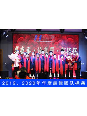 2019、2020年度**團(tuán)隊(duì)標(biāo)兵