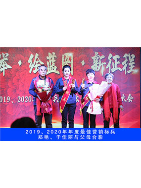2019、2020年度**營(yíng)銷標(biāo)兵，鄭艷，于佳麗與父母合影